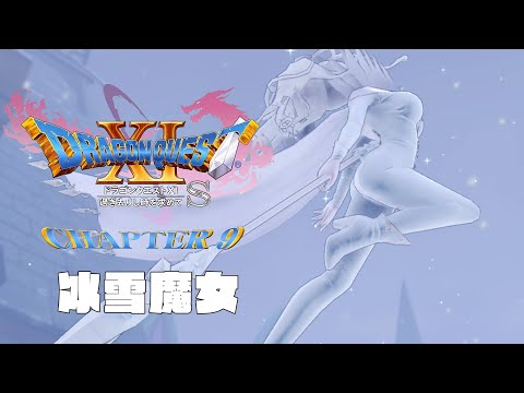[NS]勇者鬥惡龍11S-Dragon Quest XI S-第九章-冰雪魔女