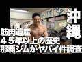 【筋肉ツアー】こんなマシンがまだあるのか？超貴重な沖縄の那覇ジムがヤバすぎるので調査します。これはもう、筋肉の世界遺産といってもいいんじゃないのか！？