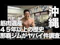 【筋肉ツアー】こんなマシンがまだあるのか?超貴重な沖縄の那覇ジムがヤバすぎるので調査します。これはもう、筋肉の世界遺産といってもいいんじゃないのか!?