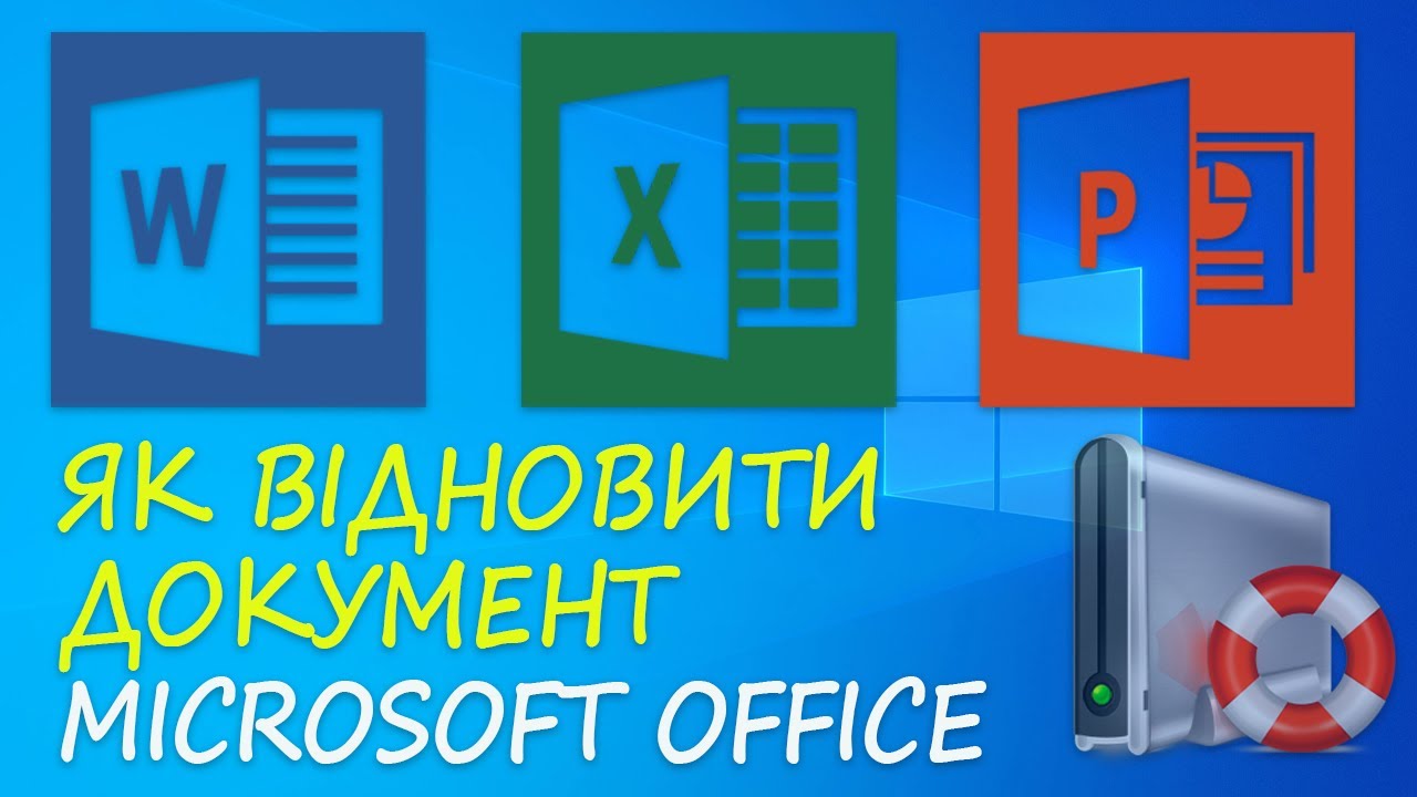 Як відновити незбережений або пошкоджений документ Microsoft Word, Excel або PowerPoint 