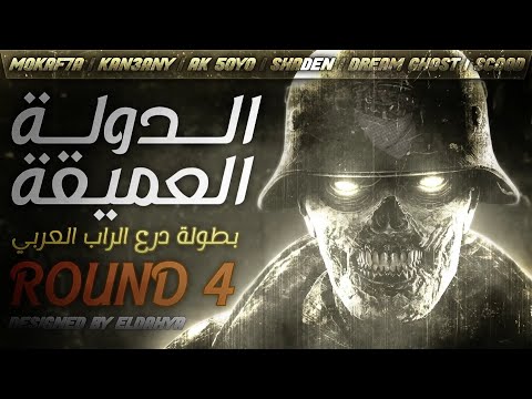 الدولة العميقة // بطولة درع الراب العربي // FINAL ROUND