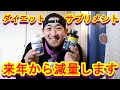 【ダイエット】来月からの減量に向けてのサプリメント購入&飲み方紹介