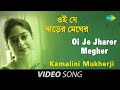 Oi Je Jharer Megher Rabindra Sangeet | Video Song | Kamalini Mukherjee