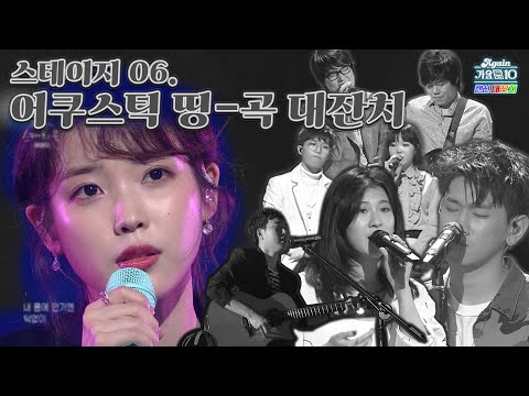[#again_playlist] STAGE 6. 어쿠스틱 띵-곡 대잔치 #옥상달빛 #제이래빗 #가을방학 #커피소년 #장범준 #10센치 #백예린 #크러쉬 #성시경 #정유미