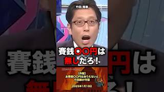 【大爆笑‼️】お賽銭はいくら？50円はありえない #政治 #政治家 #竹田恒泰