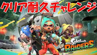 【スプラトゥーン レイダース】クリア耐久チャレンジ【不破湊/にじさんじ】