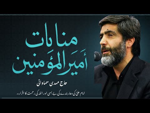 Munajat Imam Ali a.s | Munajat Imam Ali a.s in urdu | مُناجات أمیرالمؤمنین | By Hajj  Mehdi Samavati