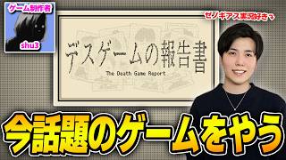 大好きなゲーム実況者shu3のゲームをガッツリやる【デスゲームの報告書】