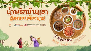 10.00 น. #ยกพลคนน้ำพริก เสวนาหัวข้อ “น้ำพริกบ้านเฮา เลือกเอาเต๊อะนาย” | 3 ส.ค. 67