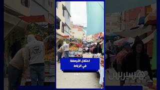 احتلال الملك العمومي في الرباط   فوضى تثير غضب المواطنين العشوائية والعرقلة في كل مكان thumbnail