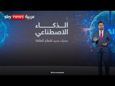 فيديو | طاقة تعادل المفاعلات.. الذكاء الاصطناعي يشعل سباق الطاقة العالمي | #عالم_الطاقة