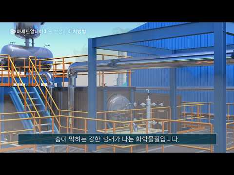 14 녹산산업단지 산업안전 교육콘텐츠_아세트알데하이드 발생시 대처방법 유튜브 썸네일