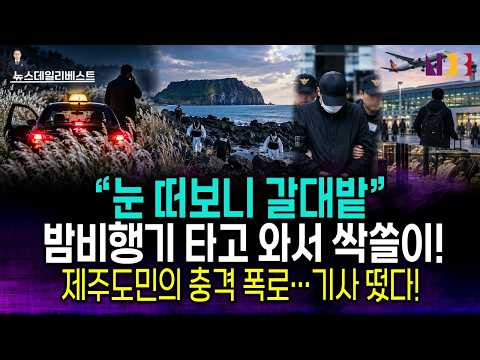 제주도민이 직접 폭로한 생지옥 실태!