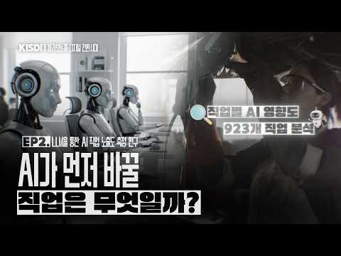 AI가 바꿀 직업은 무엇일까? 923개 직업으로 살펴본 노동시장의 변화