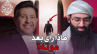 ماذا رأى هاني شاكر بعد موته #محمد_بن_شمس_الدين #mshmsdin