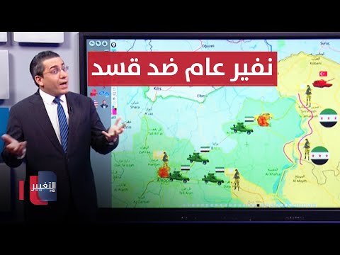 فيديو | بعد تفجير منبج .. الجيش السوري يتحرك نحو "النفير العام" ضد قسد