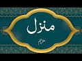 Holy Quran Manzil Dua By Al Afasy