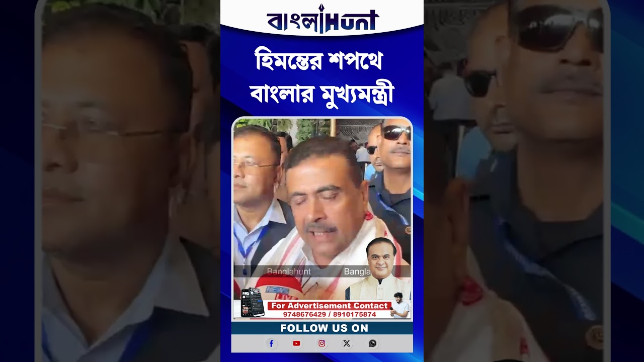 Himanta Biswa Sarma-র শপথে বাংলার মুখ্যমন্ত্রী Suvendu Adhikari