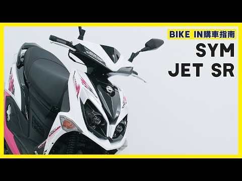 [購車指南] SYM JET SR
