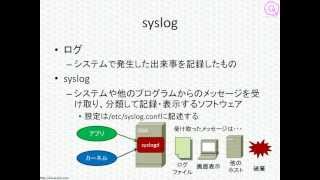 LPICレベル1対策講座「システムログの設定」