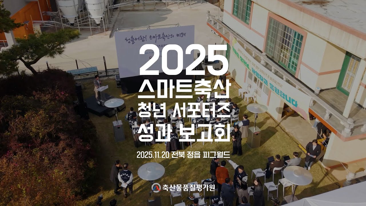 스마트축산 청년 서포터즈 성과보고회 스마트축산의 미래를 함께 묻다 2025년 11월 20일, 전북 정읍 ‘피그월드’에서 열린

