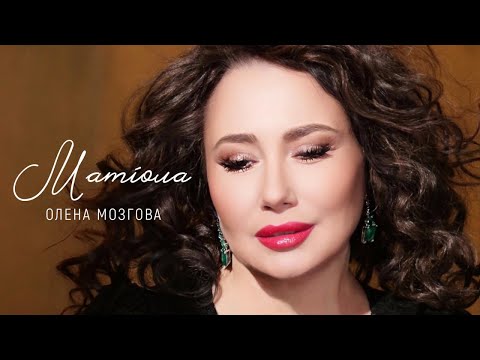 Олена Мозгова – Матіола (Премʼєра Кліпу 2025)