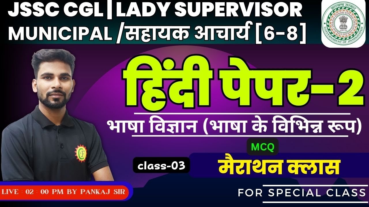 HINDI PAPER 2 (भाषा विज्ञान) - 03 | FOR JSSC CGL, MUNC, LADY SUP, सहायक आचार्य(6-8) | BY- PANKAJ SIR