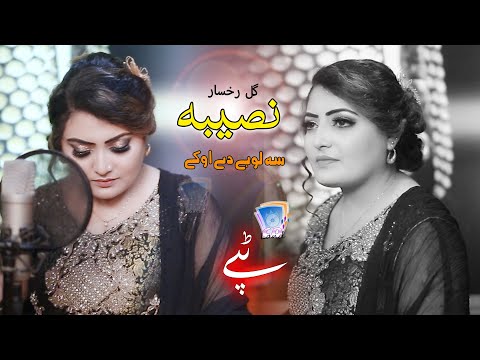 Naseeba Sa Lobey Dey Okey | Gul Rukhsar | 2021 | Tappey |Cd Land Production
