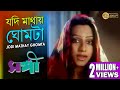 JODI MATHAY GHOMTA SANGEE JEET PRIYANKA RANJIT MULLICK SILAJIT ECHO BENGALI MUZIK