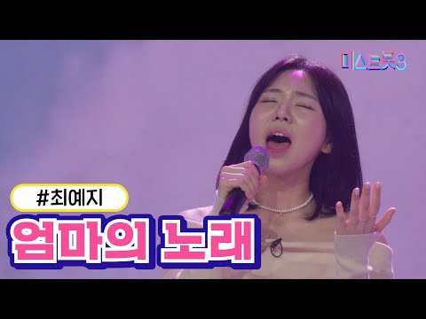 최예지 - 엄마의 노래(미스트롯3 2R 합격자)