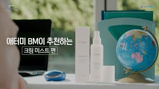 [애터미 공식 유튜브 채널] 건조한 피부에 완벽한 크림미스트l애터미 BM이 추천 상품