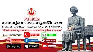 เหตุผล...ทำไมต้องสมัครเป็นสมาชิกสมาคมผู้ปกครองและครูสตรีวิทยา ๒?