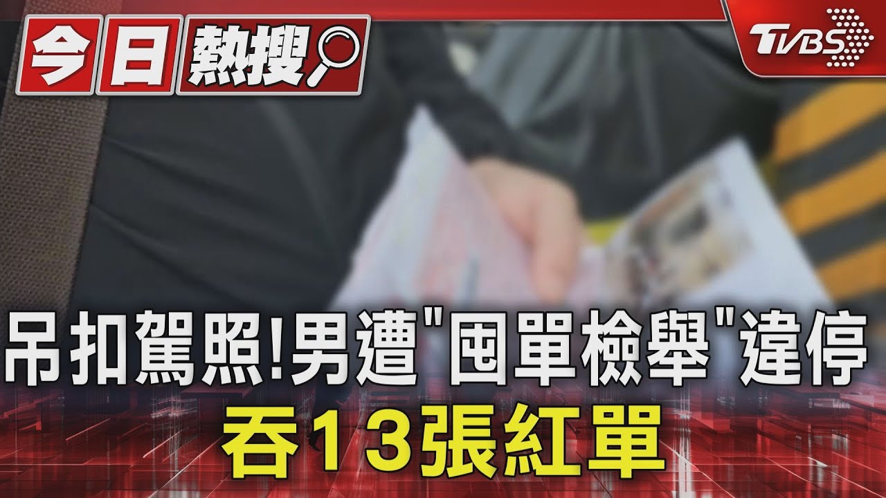 吊扣駕照!男遭「囤單檢舉」違停 吞13張紅單