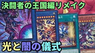 【#遊戯王】王国編リメイク!ブラック・カオスとカオス・ソルジャーを入れ替えながら戦う『光と闇の儀式』紹介します!【#トレカカルテ】