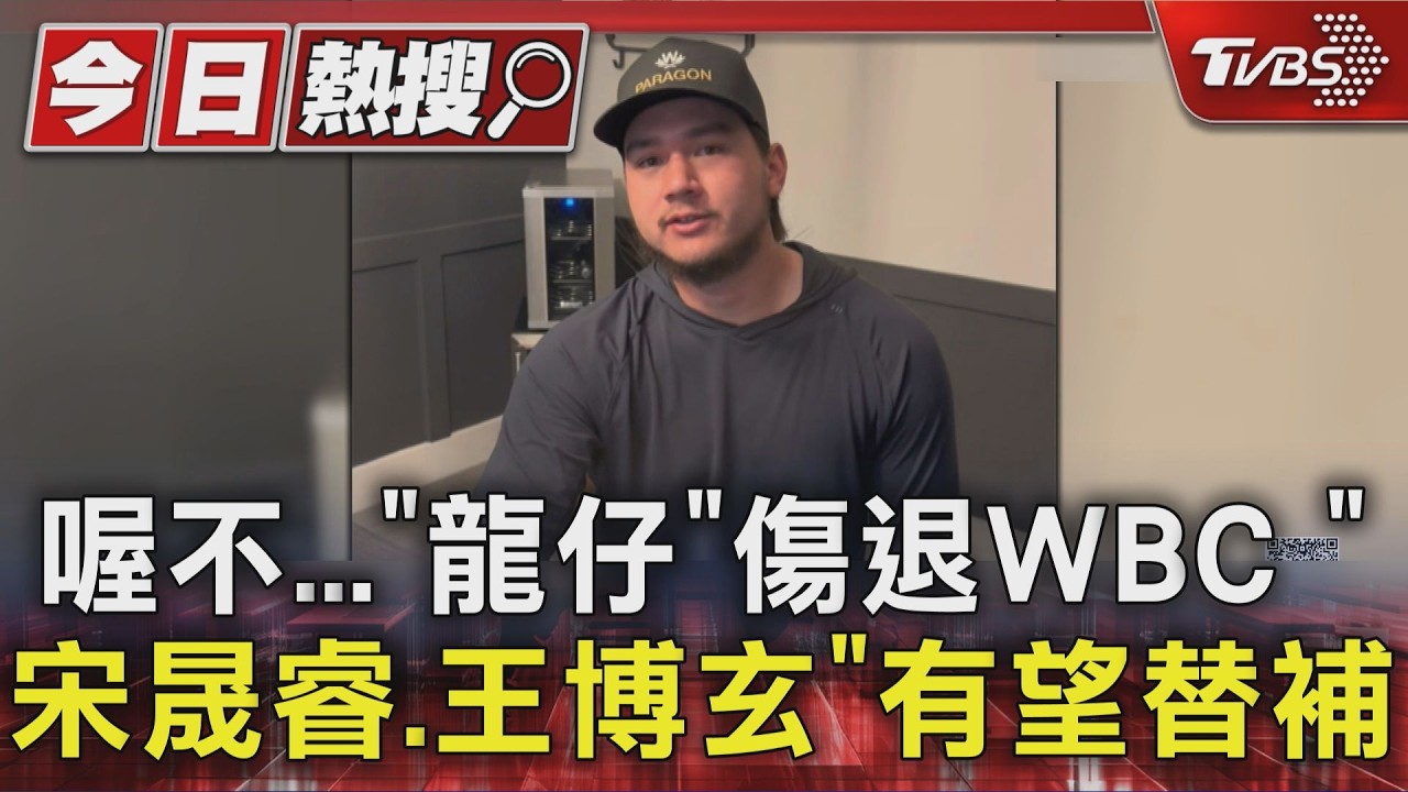 經典賽壞消息!「混血砲火」龍仔傷退WBC 這兩人替補呼聲高