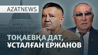 Ержановтың ұсталуы, Тшановтың даты, сүйіншінің сұрауы — Azatnews | 26.02.2026