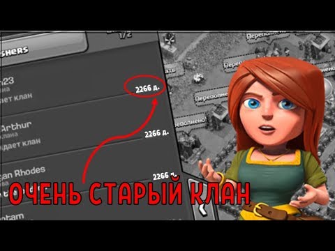 НАЙДЕН САМЫЙ ПЕРВЫЙ СОЗДАННЫЙ КЛАН В КЛЕШ ОФ КЛЕНС! CLEO CLASH OF CLANS