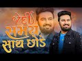 Jedi SAMAY SATH CHODE TYARE II SAGARDAN GADHVI II PIYUSH JOGADIYA