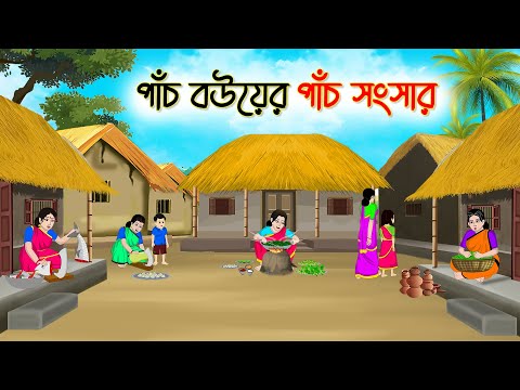 পাঁচ বউয়ের পাঁচ সংসার | Bengali Moral Stories Cartoon | Bangla Golpo | Thakumar Jhuli