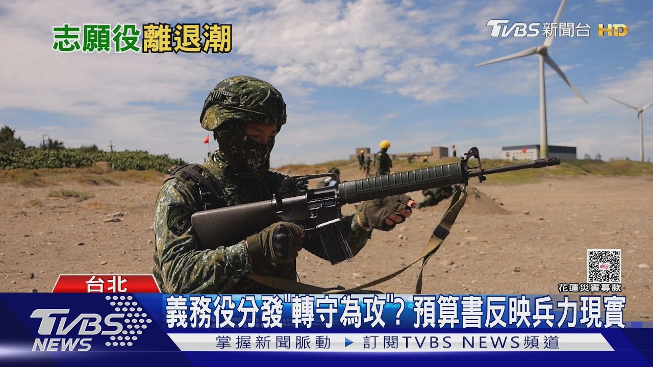 志願役調薪無效? 預算員額揭士兵人數將不滿三萬 編現比靠義務役拯救?
