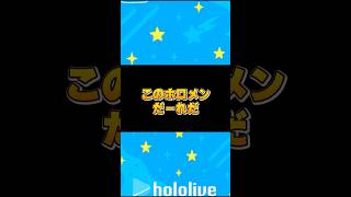 このホロメンだーれだ？#ホロライブ #切り抜き #shorts