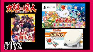 #172【PS5】フライングゲットを叩いて行く「太鼓の達人」【 ドンダフルフェスティバル】【リズム】