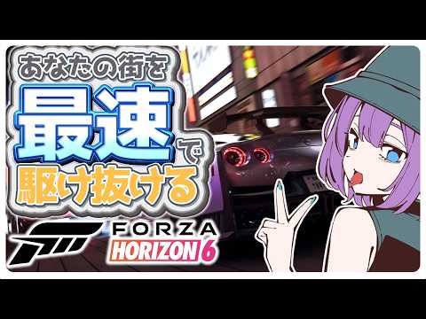 🌟高評価100耐久中🌟【ForzaHorizon6】 🔰初見🔰くるまいっぱい集める!!!! 【 宵月紫乃 /新人Vtuber】#forzahorizon #forzahorizon6
