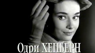 одри хепберн последние фото биография. Смотреть фото одри хепберн последние фото биография. Смотреть картинку одри хепберн последние фото биография. Картинка про одри хепберн последние фото биография. Фото одри хепберн последние фото биография
