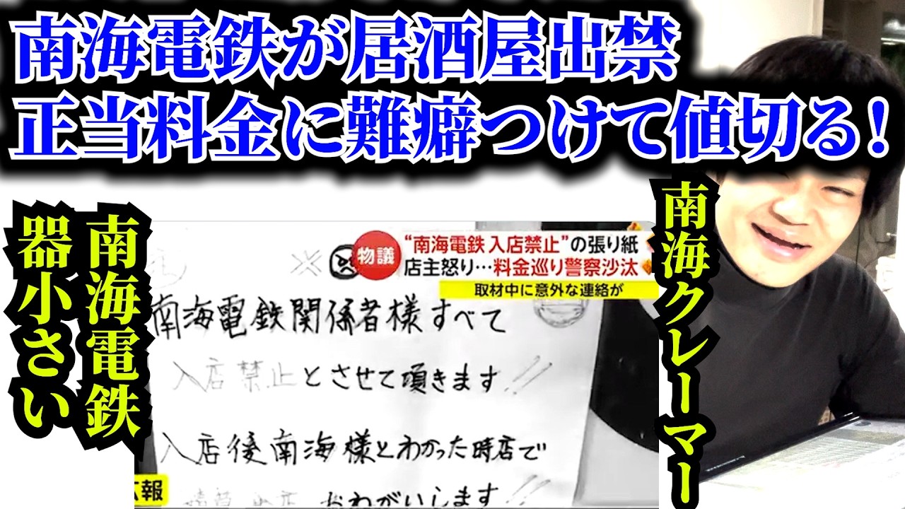 南海電鉄社員が居酒屋料金が高いと難癖をつける！5000円→4000円に値切る、南海クレーマー
