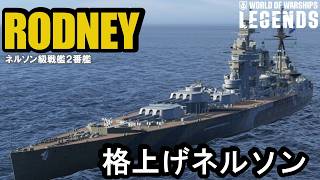 イギリスTier7戦艦ロドニー（Rodney）・格上げネルソン！【PS5:WoWs Legends】