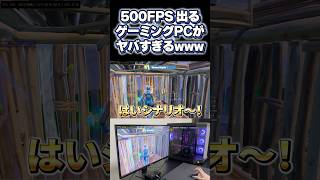 500FPS出るゲーミングPCがヤバすぎるwww【フォートナイト/Fortnite】#shorts