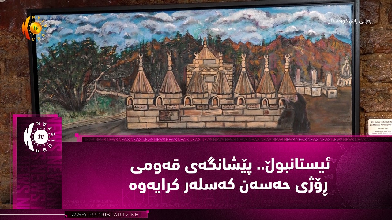 ڤیدیۆ | ئیستانبوڵ.. پێشانگه‌ی قه‌ومی ڕۆژی حه‌سه‌ن كه‌سله‌ر كرایه‌وه‌