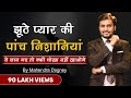 5 Signs Of Fake Love 5 Signs Of Fake Love Best Motivational Speech By Mahendra Dogney