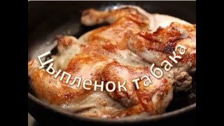 КАВКАЗСКИЙ РЕСТОРАН: цыпленок табака